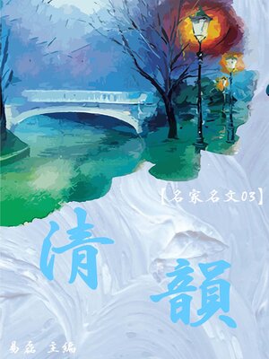 cover image of 【名家名文03】清韻